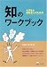 知のワークブック―大学生と新社会人のための