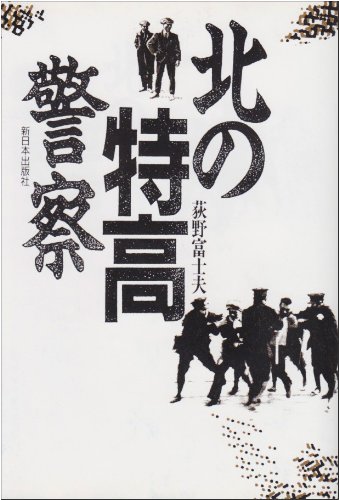 Cover image : 北の特高警察