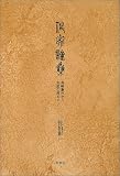 イメージ: 作家論集―島崎藤村から安部公房まで