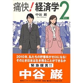 痛快!経済学 (2)