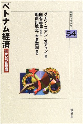 ベトナム経済―21世紀の新展開 (明石ライブラリー)