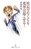社長でなくても変革は起こせる！ （日経プレミアシリーズ）