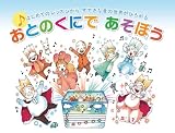 すてきな音の世界がひろがる おとのくにで あそぼう はじめてのレッスンから すてきな音の世界がひろがる