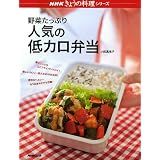 野菜たっぷり人気の低カロ弁当 (NHKきょうの料理シリーズ)