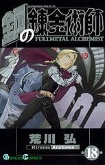鋼の錬金術師 18 (ガンガンコミックス)