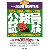 一般常識の王様 公務員試験―これを知らないと「採用」はおぼつかない〈2008年版〉