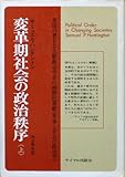 変革期社会の政治秩序〈上〉 (1972年)