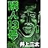 井上三太「隣人13号(1)Kindle版」