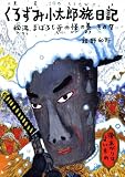 くろずみ小太郎旅日記　その７　秘湯、まぼろし谷の怪の巻 (くろずみ小太郎旅日記その７)