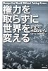 権力を取らずに世界を変える