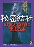 書評 秘密結社の謎と陰謀にせまる本 by ミスプロ