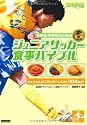 小学生・中学生のためのジュニアサッカー食事バイブル