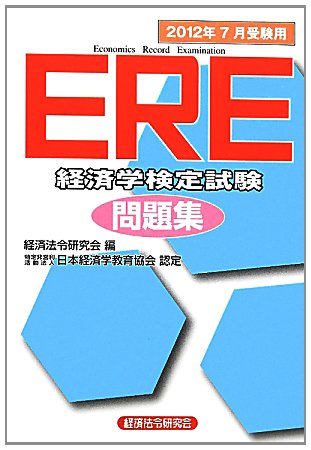 ERE(経済学検定試験)問題集―2012年7月受験用のJPEG画像
