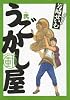 うごかし屋 2 (ビッグコミックス)