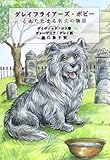 グレイフライアーズ・ボビー―心あたたまる名犬の物語 グレイフライアーズ・ボビー―心あたたまる名犬の物語