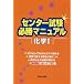 センター試験必勝マニュアル化学I