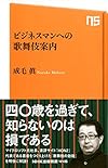 ビジネスマンへの歌舞伎案内 (NHK出版新書 446)