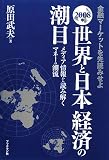 世界と日本経済の潮目 2008年―金融マーケットを先読みせよ メディア情報から読み解くマネーの潮流 (2008)