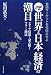 世界と日本経済の潮目 2008年―金融マーケットを先読みせよ メディア情報から読み解くマネーの潮流 (2008)