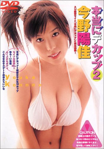 今野陽佳本当にデカップ 2