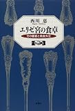 エリゼ宮の食卓―その饗宴と美食外交