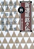 新選組銘々伝〈第4巻〉