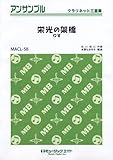 栄光の架橋 /ゆず 【クラリネット三重奏】 (MACL-58)