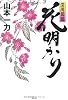 花明かり (深川駕籠)