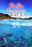 南の島のたったひとりの会計士 image
