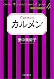 カルメン (マンガ名作オペラ (4))の画像