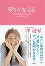 夢をかなえる。　思いを実現させるための６４のアプローチ