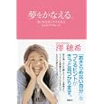 夢をかなえる。<br>澤 穂希著　 <br>1260円<br>ISBN:9784198632984　