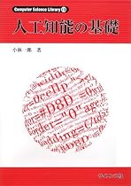 人工知能の基礎 (Computer Science Library)