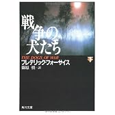 戦争の犬たち (下) (角川文庫)