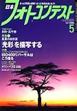 日本フォトコンテスト 2006年 05月号 [雑誌]