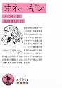 オネーギン (岩波文庫 赤604-1)