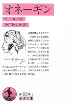 オネーギン (岩波文庫 (32-604-1))