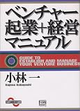 ベンチャー起業+経営マニュアル (SBPビジネス選書)