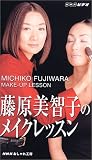 藤原美智子のメイクレッスン [VHS]