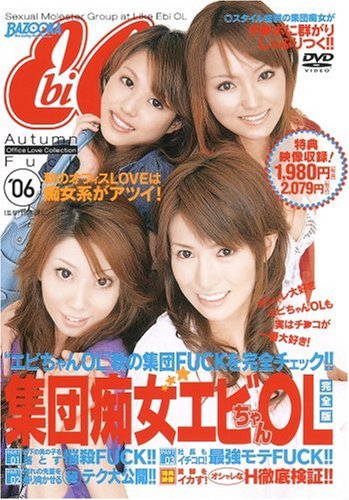 集団痴女エビちゃんOL 完全版 [DVD]