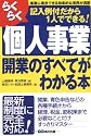 らくらく個人事業開業のすべてがわかる本―記入例付だから1人でできる!