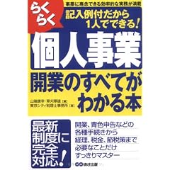 らくらく個人事業開業のすべてがわかる本―記入例付だから1人でできる!