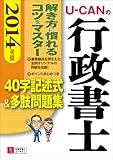 2014年版 U-CANの行政書士 40字記述式&amp;amp;多肢問題集 (ユーキャンの資格試験シリーズ)