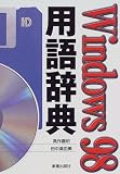 Windows98用語辞典