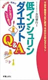 低インシュリンダイエット Q&A - ちゃんと食べてしっかり痩せる! の評価・レビュー