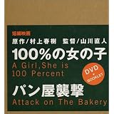 100%の女の子 / パン屋襲撃 [DVD]