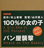 100%�̏��̎q / �p�����P�� [DVD]