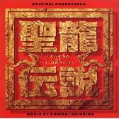 聖龍伝説