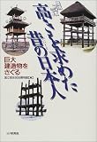 国立歴史民俗博物館 - 高きを求めた昔の日本人―巨大建造物をさぐる (歴博フォーラム)
