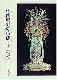 仏像彫刻の技法